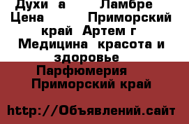 Духи Lаmbre  (Ламбре) › Цена ­ 520 - Приморский край, Артем г. Медицина, красота и здоровье » Парфюмерия   . Приморский край